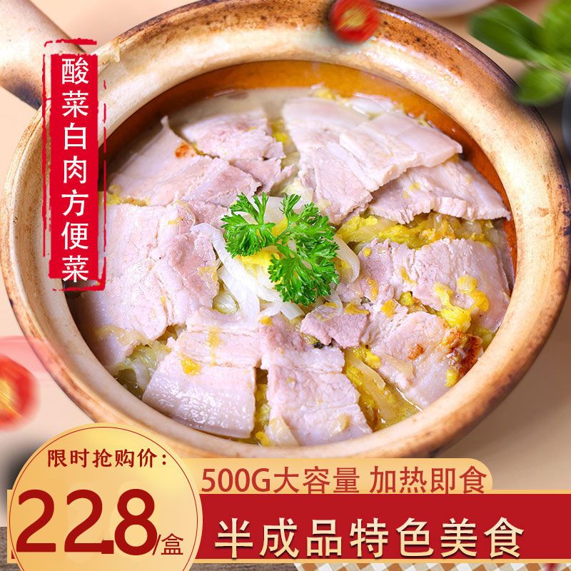 东北酸菜白肉速食半成品方便菜自热加热即食懒人菜包