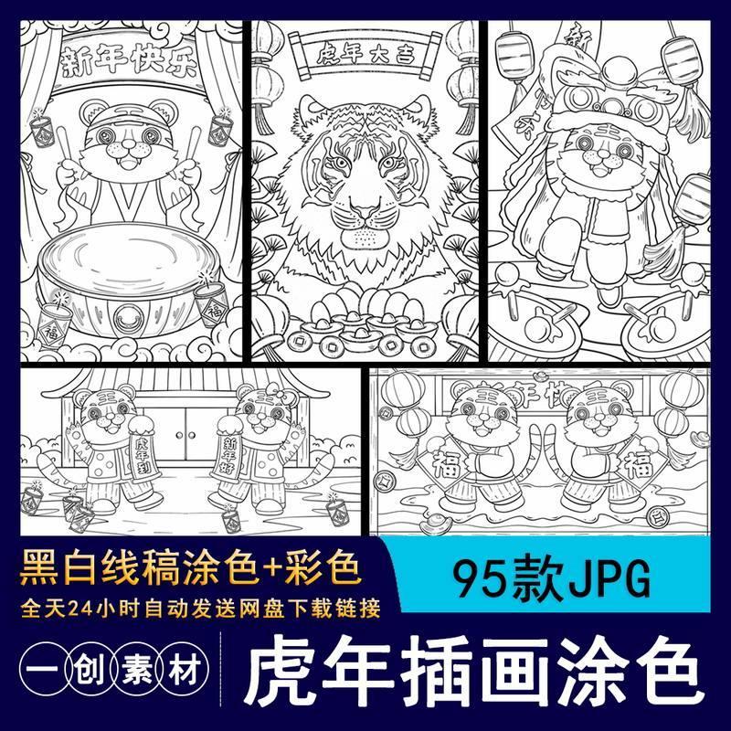 365幼儿小学生虎虎生威国潮新年黑白简笔画线稿虎年涂色插画素材