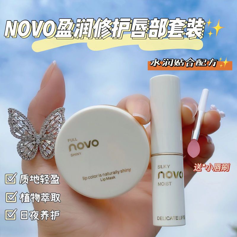 NOVO唇膏润唇膏套装保湿滋润补水防干裂男女学生唇部护理淡化唇纹