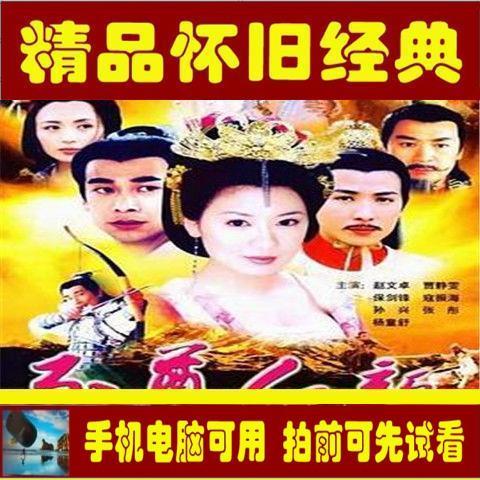 内地电视剧至尊红颜/贾静雯/赵文卓/网盘虚拟素材