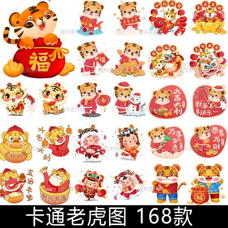 fn29中国风2022虎年元旦新年卡通老虎形象装饰元素图片插画ps素材