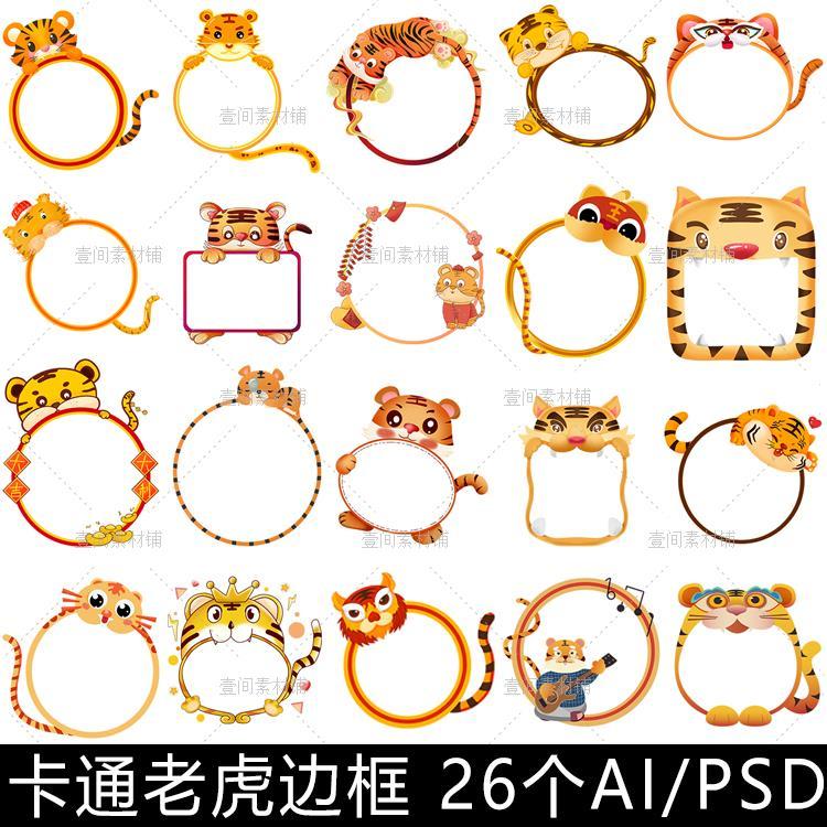 bk12卡通老虎元素圆形边框2022虎年新年头像框文本框插画素材图片