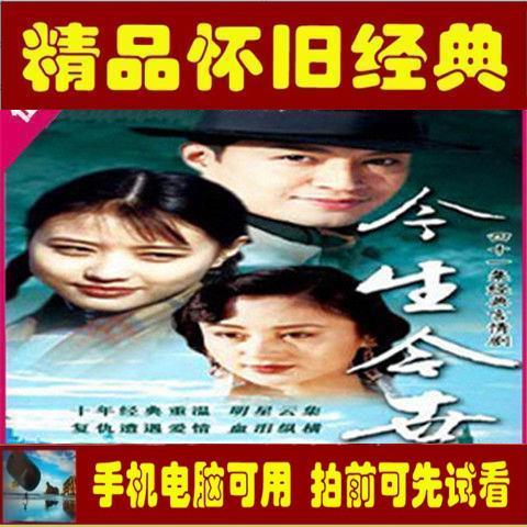台湾电视剧今生今世网盘虚拟素材1996版