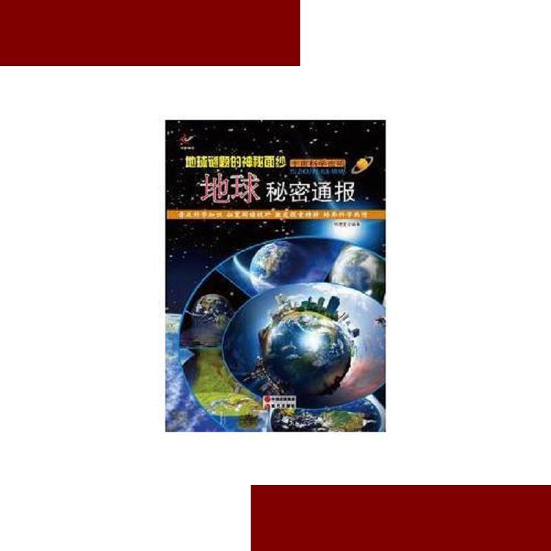 地球谜题的神秘面纱:地球秘密通报 韩德复 现代出版社 978751432