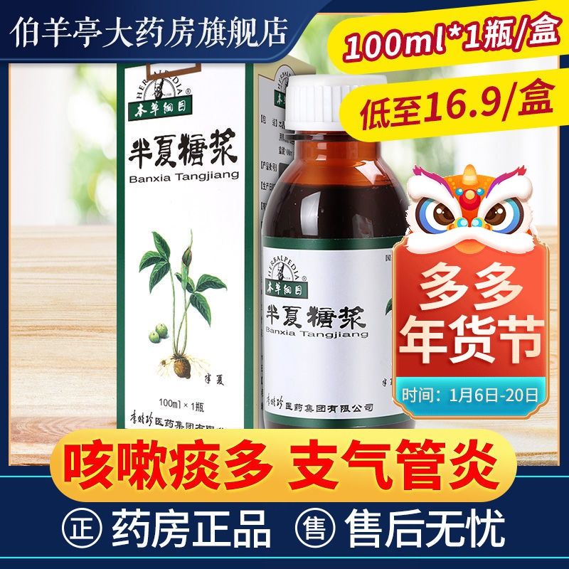 本草纲目 半夏糖浆 100ml*1瓶/盒 止咳化痰 咳嗽痰多 支气管炎