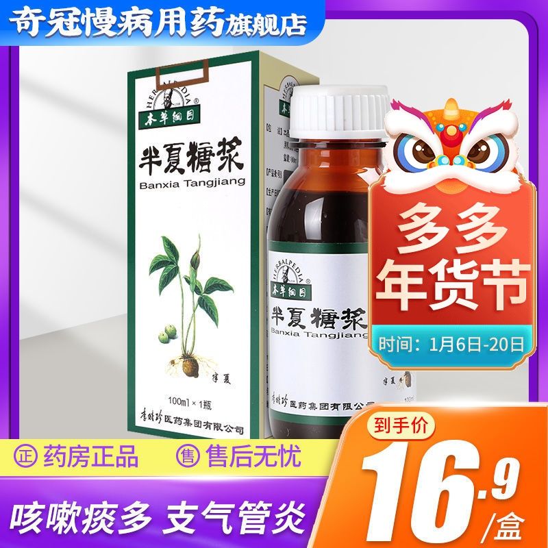 本草纲目 半夏糖浆 100ml*1瓶/盒 止咳化痰用于咳嗽痰多支气管炎