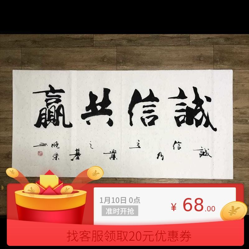 甘路合作诚信共赢字画带木框办公室店铺装饰画接待会议室诚信为本