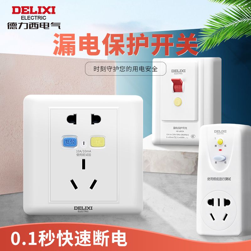 德力西漏电保护插头16a空调热水器漏电保护器插头防漏电暗装插座