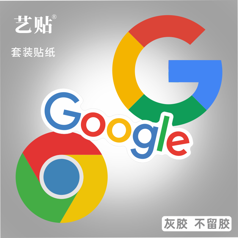 艺贴 3枚谷歌google/chrome贴纸笔记本电脑mac局部个性小贴纸灰胶