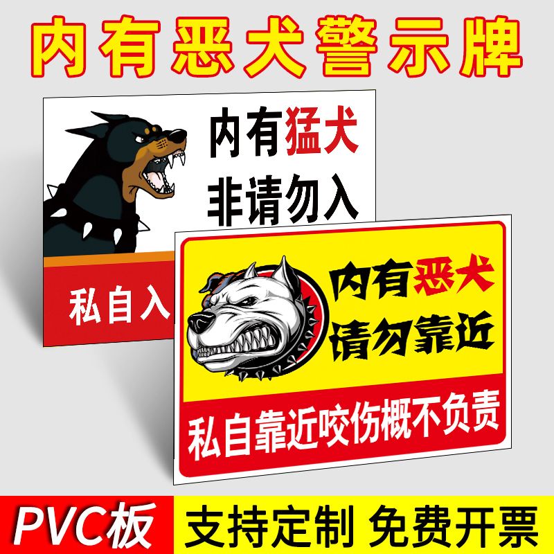 内有恶犬警示牌内有猛犬恶狗温馨提示牌请勿靠近有事敲门家有恶犬