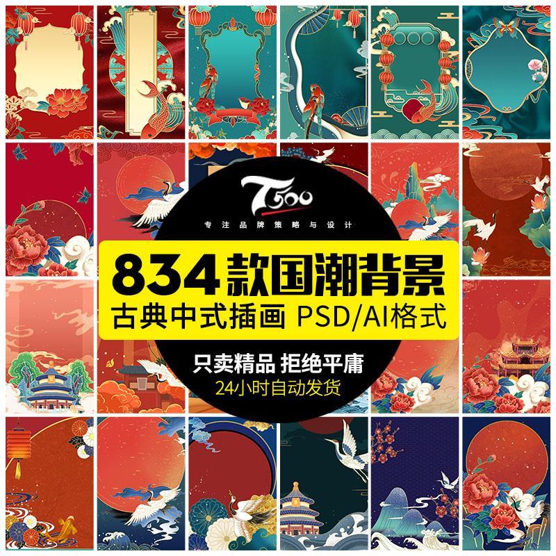 中国中式古典国潮来袭海报展板宣传背景图psd设计ps活动模板素材