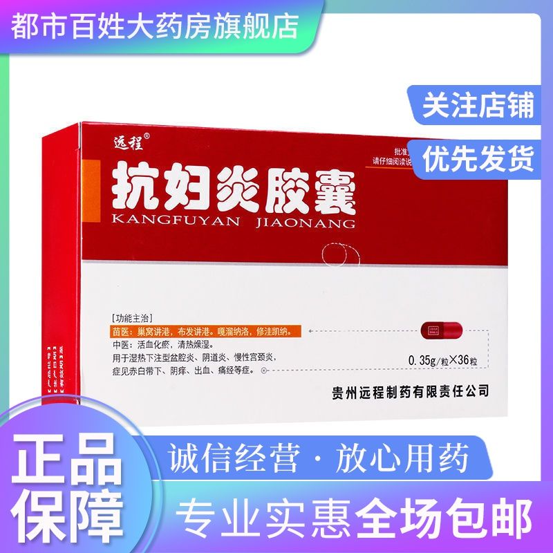 远程 抗妇炎胶囊 0.35g*36粒/盒 白带量多 阴痒 痛经