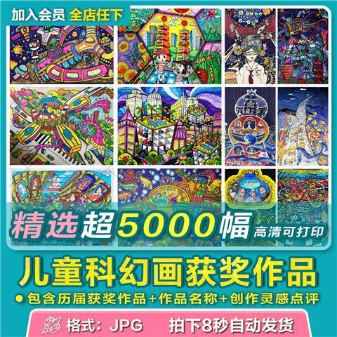 儿童科幻画小学生青少年创新大赛优秀绘画获奖作品集高清临摹素材