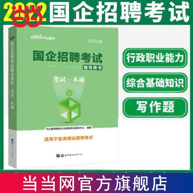 中公国企2022国企招聘考试辅导用书笔试一本通 当当