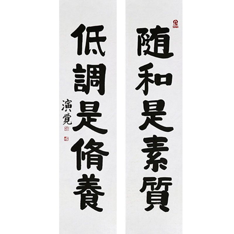演觉大师书法四尺对联随和是素质手写毛笔字客厅玄关办公室装饰画