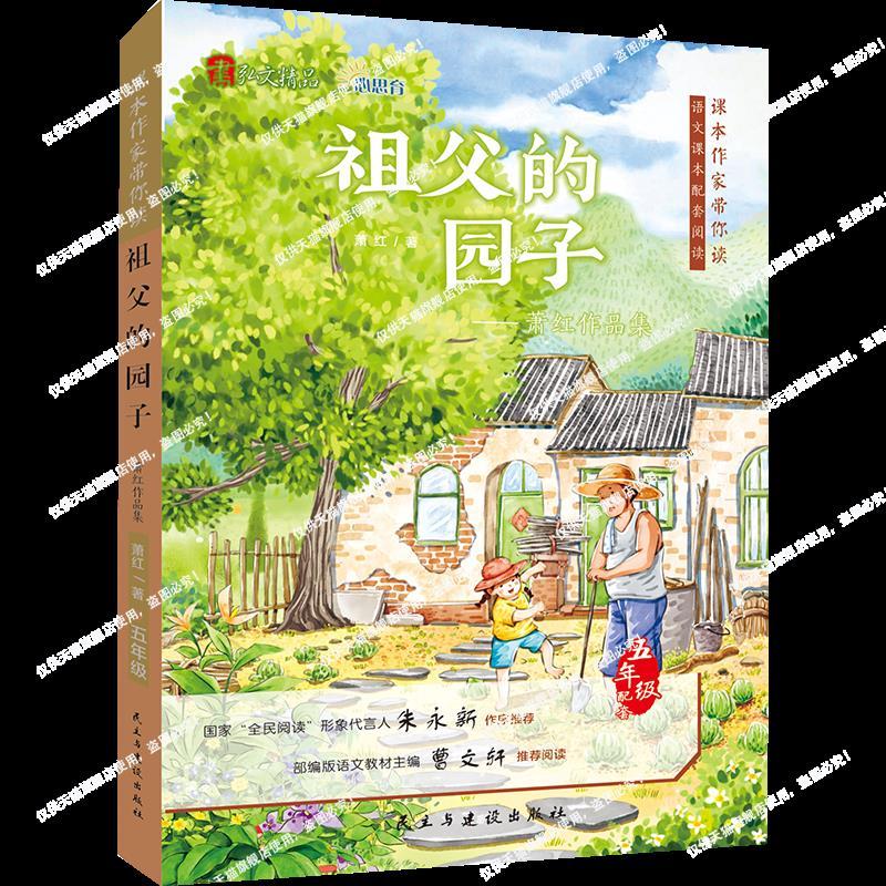 弘文精品-课本作家带你读-祖父的园子