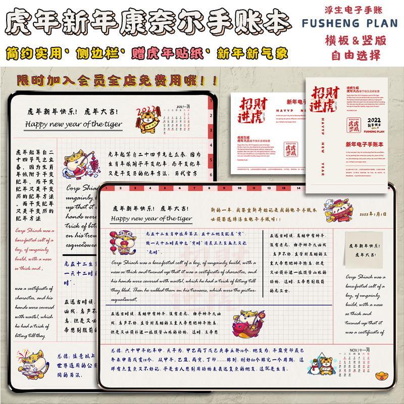 2022年新款虎年康奈尔笔记简约喜庆新年电子手帐模板ipad安卓通用