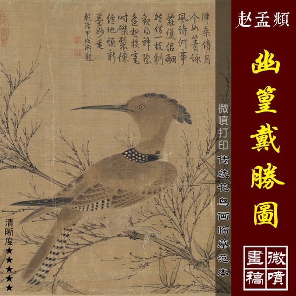 赵孟頫幽篁戴胜图微喷打印宋元花鸟画临摹绢布画稿传统花鸟画范本