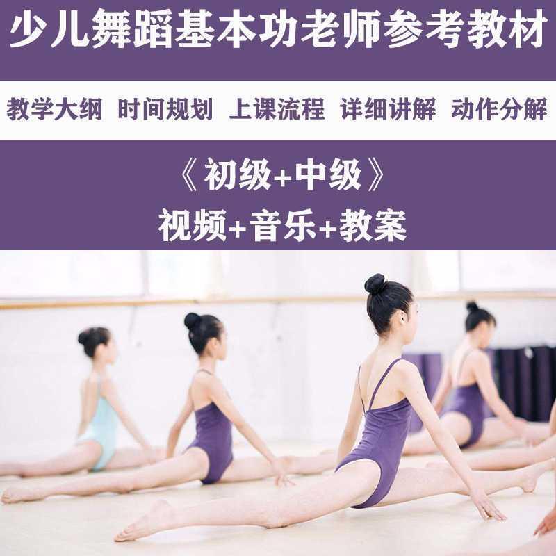少儿基本功基础教学分解组合训练技巧软开度舞蹈老师教程视频音乐