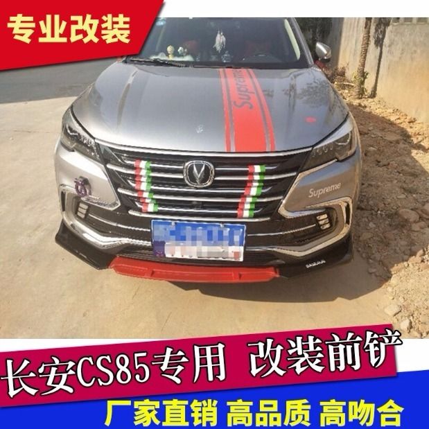 长安cs85外观改装效果,长安cs85外观改装图片 长安cs85改装前铲前唇前杠下巴大小包围加装饰件cs85