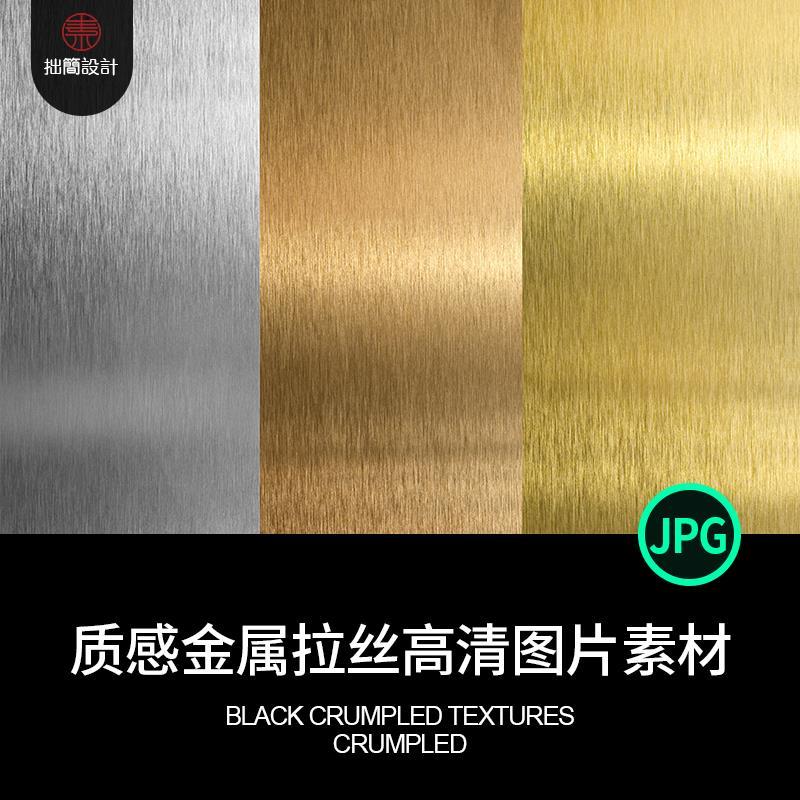 tp-95银色金色金属拉丝纹理质感材质背景设计元素jpg高清图片素材
