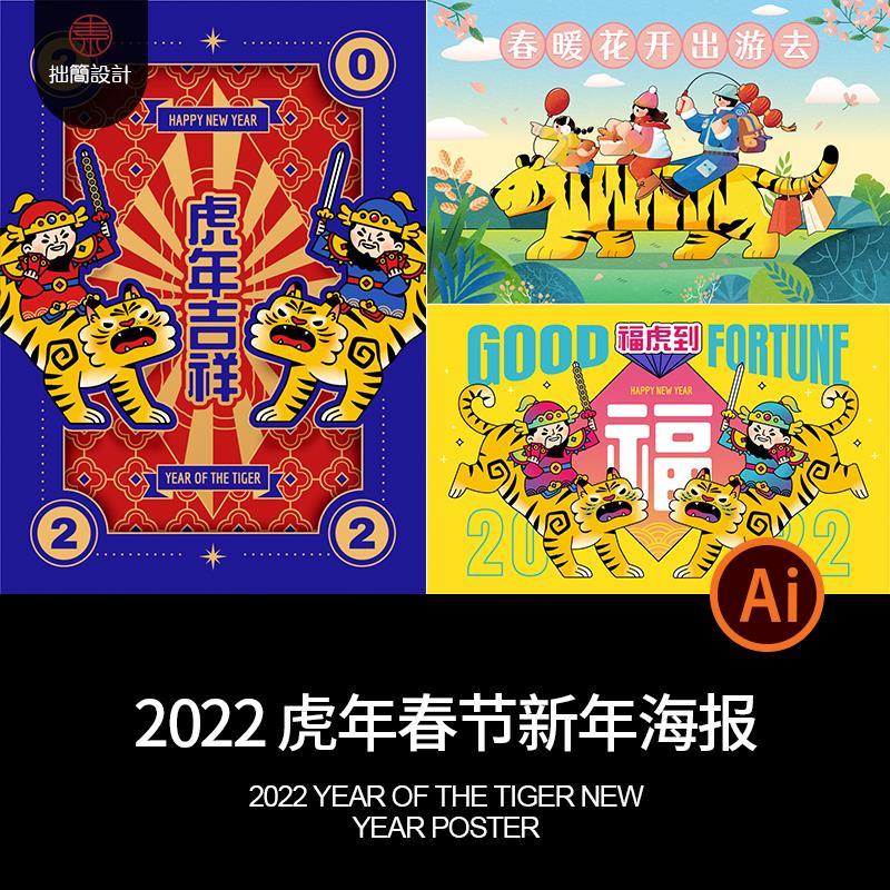 2022虎年春节新年趣味卡通老虎插画海报背景ai矢量图设计素材模板