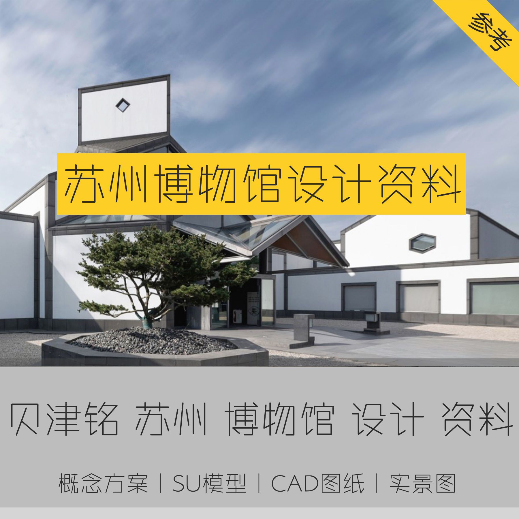 贝津铭苏州博物馆设计概念方案cad图纸案例su模型实景图参考资料