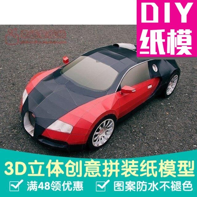 原创纸模超级跑车布加迪威航bugattiveyron3d纸模型diy手工