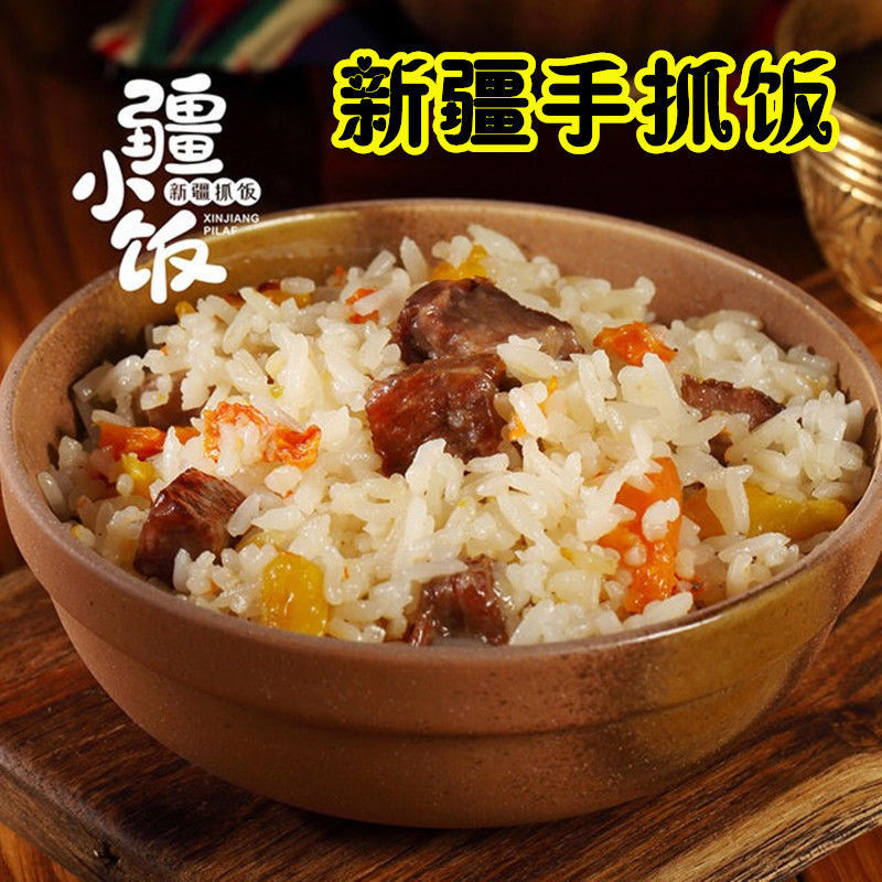 新疆手抓饭维吾尔族传统美食牛肉羊肉抓饭真空方便速食米饭