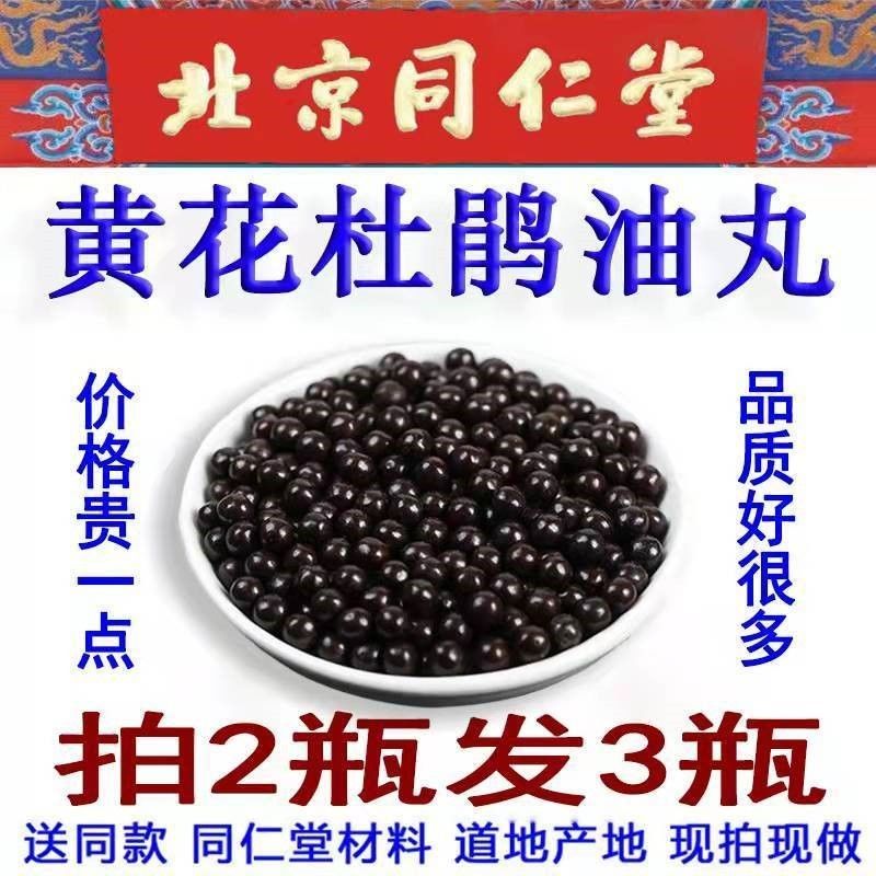 黄花杜鹃油丸油胶丸北京同仁材料胶油丸油胶凡去咳平喘材店铺