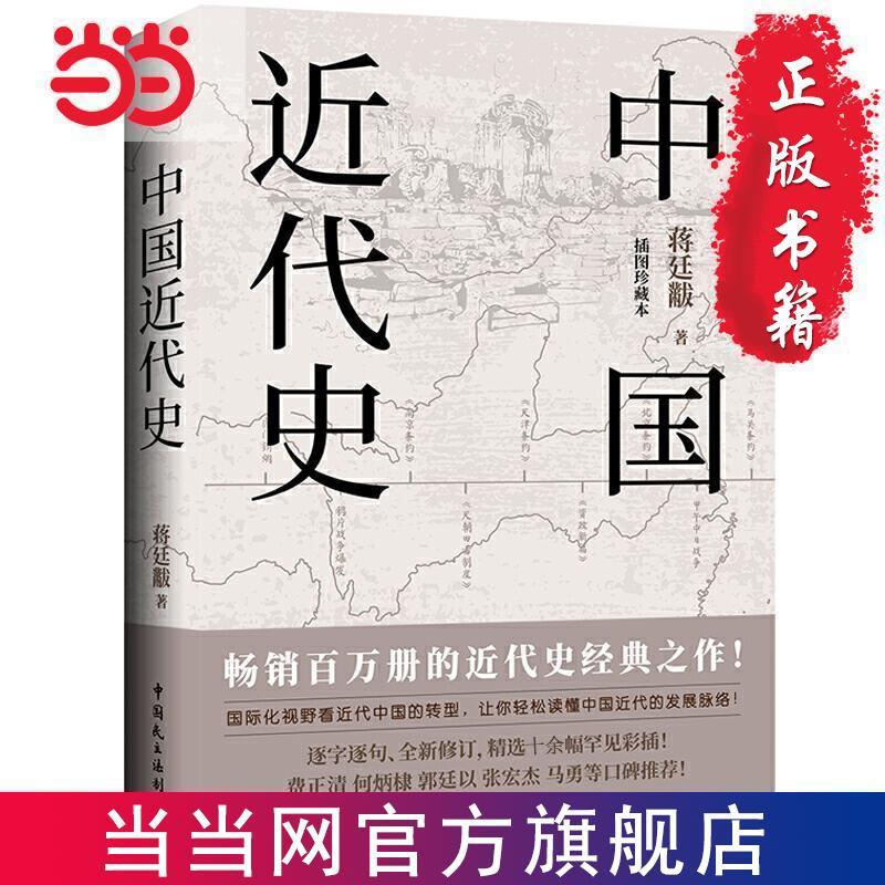 中国近代史 当当 书 正版