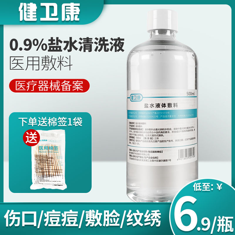 9%盐水清洁液氯化钠溶液500ml敷脸纹绣搭生理性消炎祛痘类产品
