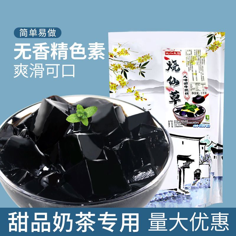 烧仙草粉商用烧仙草冻奶茶饮品甜品原料黑凉粉果冻布丁粉1kg