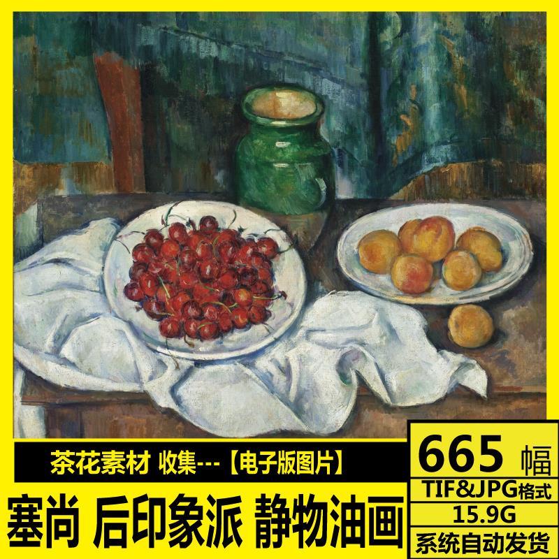 塞尚 画册 静物风景 油画 高清电子图 后印象派 临摹装饰画芯素材