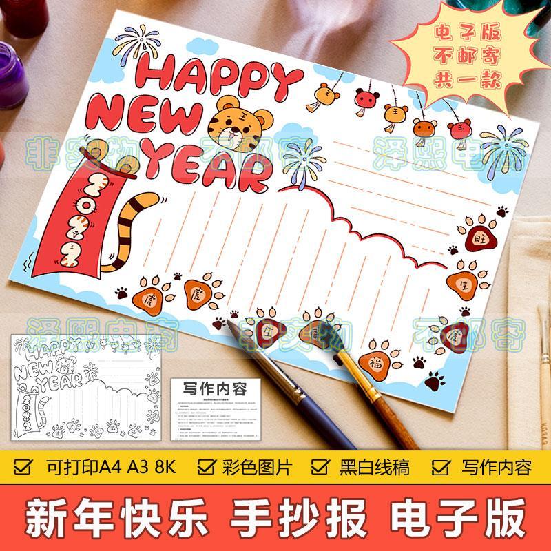 happy new year英语英文手抄报模板小学生2022虎年春节新年手抄报