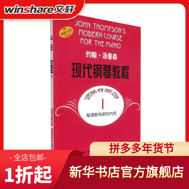 大汤1约翰汤普森现代钢琴教程1 第 一册自学钢琴书初学者入门曲谱