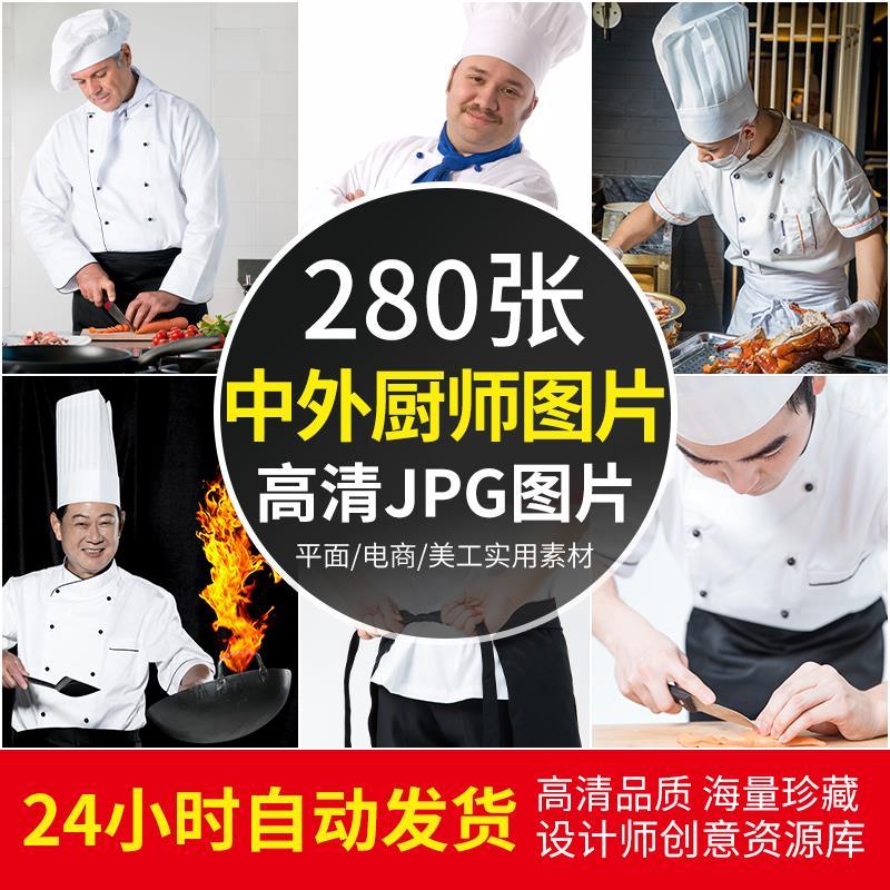 高清jpg素材厨师图片中外国大厨掌勺炒切菜高级中西餐厅男女面点