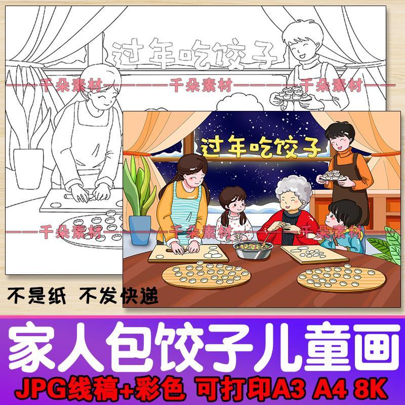 包饺子儿童画新年春节过年年俗家人包饺子卡通画报学生绘画素材