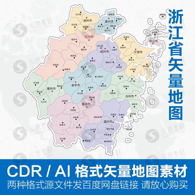 浙江省地图县级电子版矢量图可编辑cdr/ai源文件设计素材模板