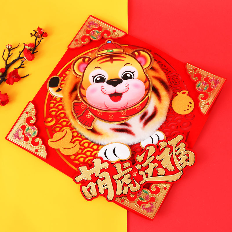 立体福字门贴虎年萌虎彩金春节生肖墙贴纸过年2022新年毛绒福字