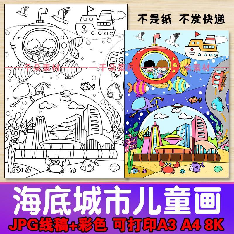 海底城市儿童画幼儿园小学生未来生活科技科幻想画报线稿涂色模板