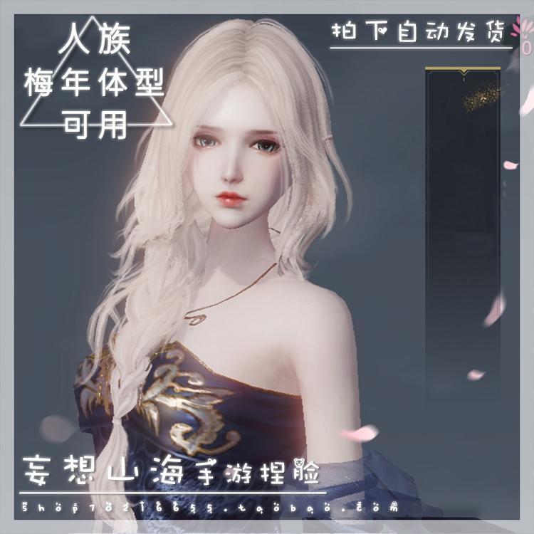 妄想山海手游捏脸数据【人族-女-梅年体型可用】温柔仙气成女 03