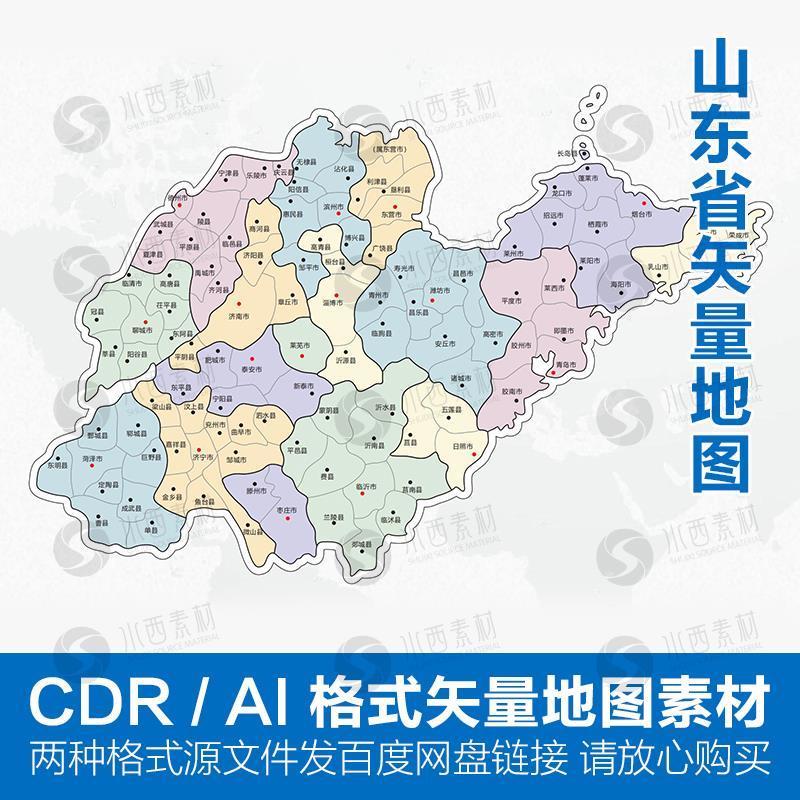 山东省地图县级电子版矢量图可编辑cdr/ai源文件设计素材模板