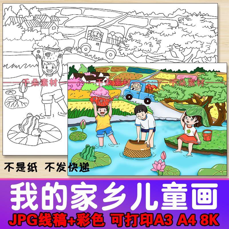 我的家乡儿童画美丽家乡变化新农村巨变脱贫黑白线稿涂色绘本画报