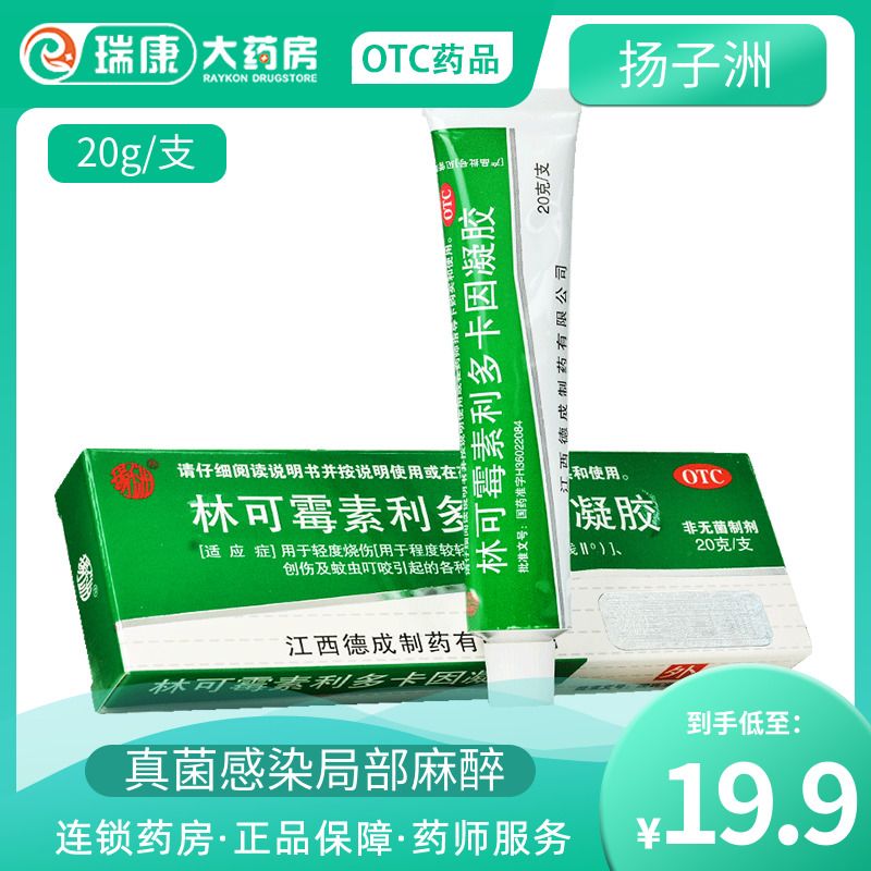 林可霉素利多卡因乳膏凝胶真菌感染局部麻醉外用早泄痒绿药膏外用