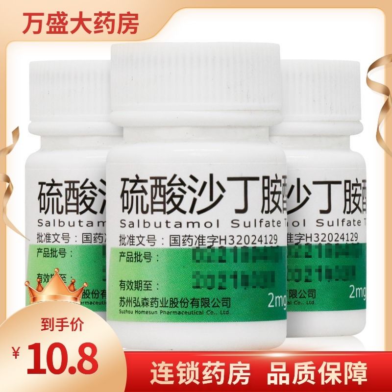 homesun 硫酸沙丁胺醇片 2mg*100片/瓶 用于缓解支气管哮喘或喘息型支