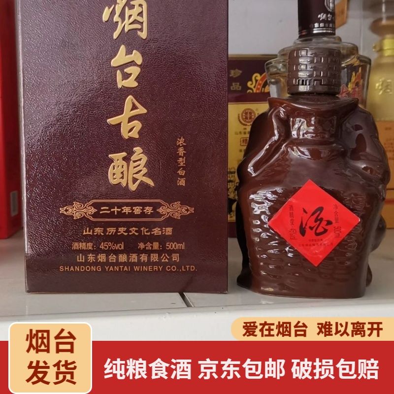 烟台古酿45°泥坛 纯粮酿造固态发酵烟台特产白酒 整箱拍6瓶