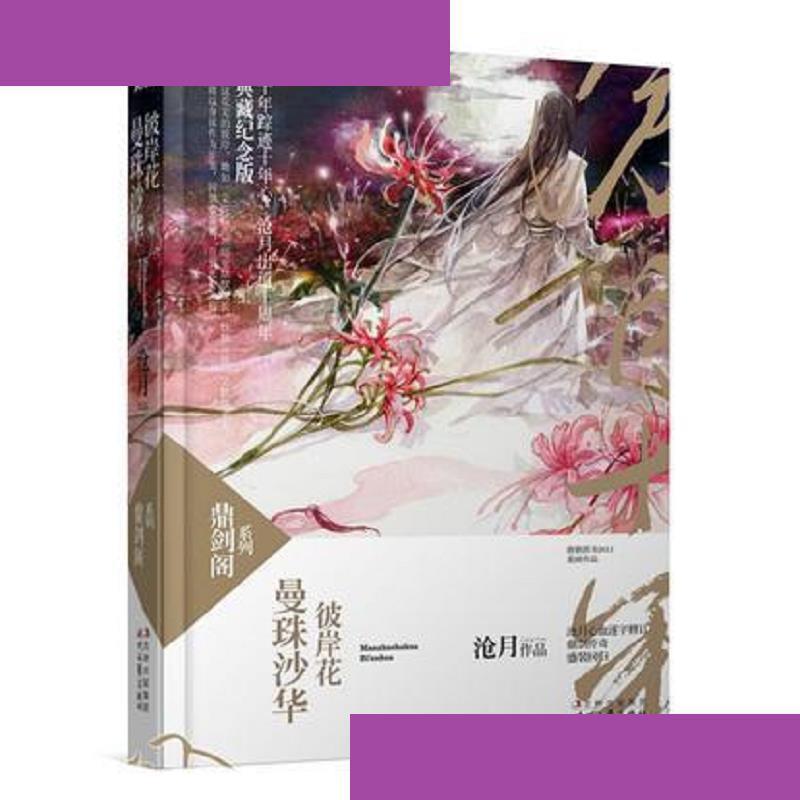 曼珠沙华·彼岸花 沧月 时代文艺出版社 9787538737318