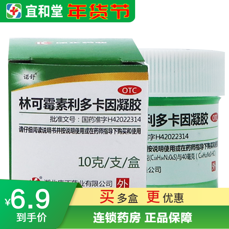 康正 林可霉素利多卡因凝胶10g 轻度烧伤烫药伤蚊虫林可霉素凝胶