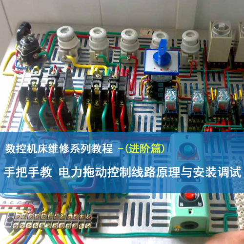 数控维修电工电力拖动自动化控制系统线路安装与调试维修视频教程